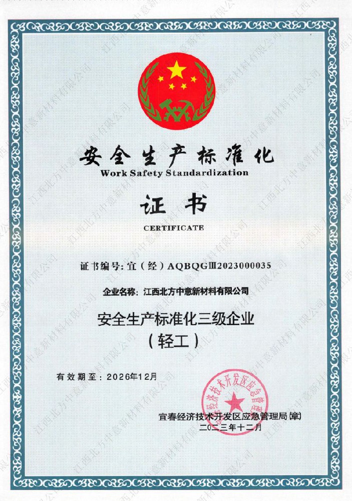 安全生產(chǎn)標(biāo)準(zhǔn)化證書(shū)