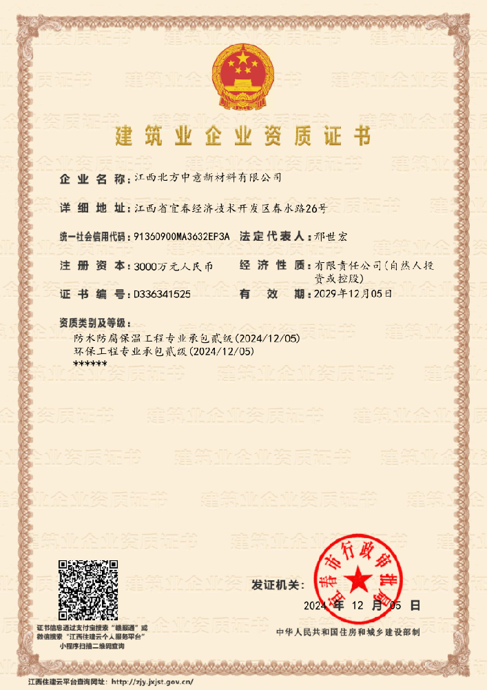 防水防腐承包貳級(jí)、環(huán)保工程承包貳級(jí)