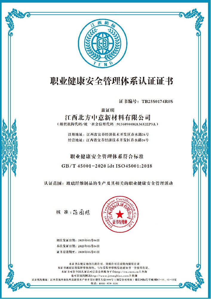 職業(yè)健康安全管理體系認(rèn)證證書(shū)