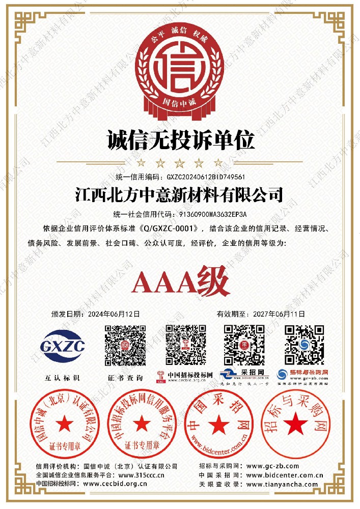 誠(chéng)信無(wú)投訴單位AAA級(jí)證書(shū)